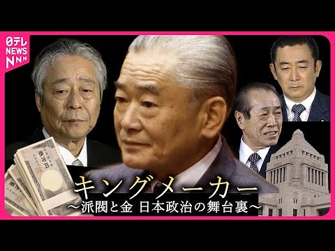 【日本政治の舞台裏】金と派閥と宗教と… 竹下時代の自民党政治と権力の継承 NNNドキュメント ザ・キングメーカー 〜政界の舞台裏〜