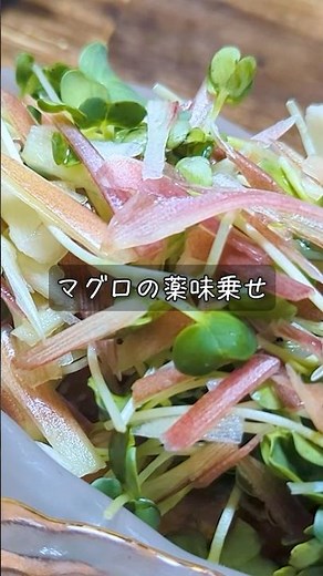 マグロの薬味乗せ #酒 #つまみ #レシピ