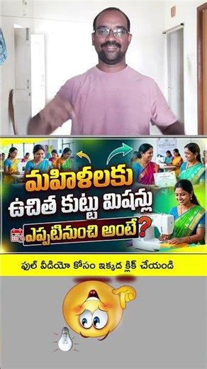 మహిళలకు ఉచిత కుట్టు మిషన్లు పంపిణీ చేస్తున్నారు #sewingmachine #opportunity ఉచిత కుట్టుమిషిన్లు