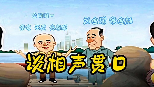 你没听过的刘宝瑞高清完整版教学相声--《谈相声贯口的表演方法》刘宝瑞 侯宝林