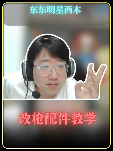 西木M14改枪教学