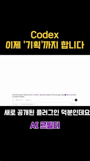 플러그인으로 완전히 달라진 Codex의 정체 #AI #생산성