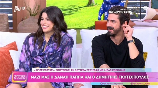 Δημήτρης Γκοτσόπουλος Δανάη Παππά καλεσμένοι στο «Καλύτερα Δε Γίνεται»
