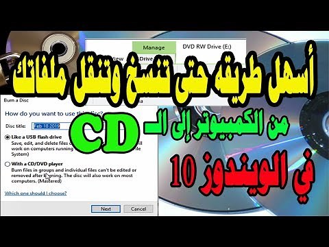 شرح أسهل I طريقة نسخ ونقل ملف من الكمبيوتر إلى الــ CD الأسطوانة بدون برامج ويندوز10 how to copy a