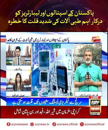 پاکستان کے اسپتالوں اور لیبارٹریز کو درکار اہم طبی آلات کی شدید قلت کا خطرہ #ARYNews | ARY News