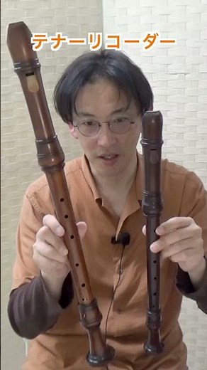 大きいリコーダーの紹介 #リコーダー #recorder