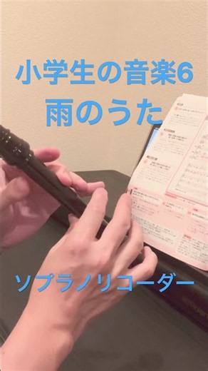 【小6・ソプラノリコーダー】雨のうた｜リコーダー練習・お手本演奏｜ストフォレ音楽ラボ