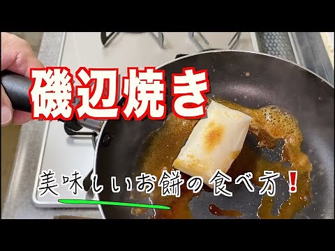 短編【磯辺焼き】の作り方フライパンで出来る磯辺焼き🍳旨い餅の食べ方✨正月料理🎍