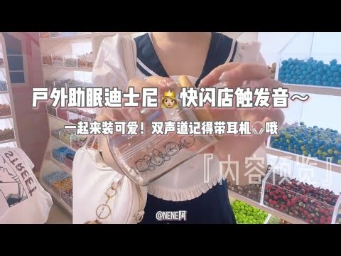 ASMR【 声控助眠】 - NeNe阿-EP60｜久违的户外社死系列～迪士尼快闪店触发音助眠，粒粒公仔好可爱，带耳机带耳机带耳机～双声道的哦#asmr #助眠 #户外助眠