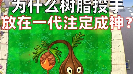 为什么二代败犬辅助植物树脂投手放在一代注定成神？【争议鉴赏】