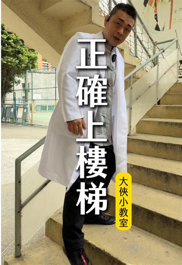 如何正確上樓梯 追蹤大俠 學習更多專業中醫知識
