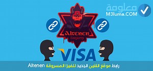 رابط موقع التنين الجديد للفيزا المشحونة Altenen | معلومة
