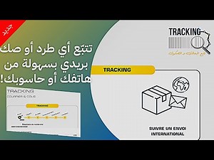 كيفية تتبع الطرود والبعائث والصكوك عبر بريد الجزائر؟ 📦📨