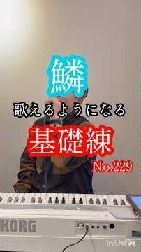 【神曲】どんな曲でもやっぱり基礎練