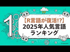 【2025年12月最新】プログラミング言語 人気ランキングTOP10｜TIOBEインデックス解説とエンジニア転職に有利な言語を解説！