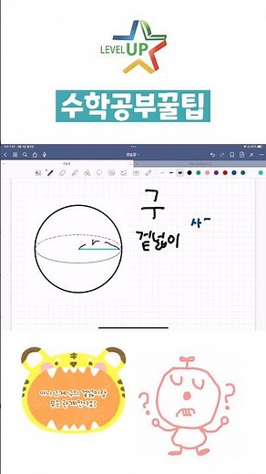 수학공부꿀팁 중등수학 구의 겉넓이 부피 공식 레벨업수학 레벨업과학 수학 공부법