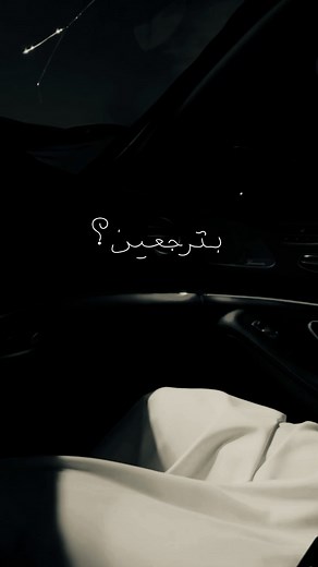 ‏#بترجعين #راشد_الماجد