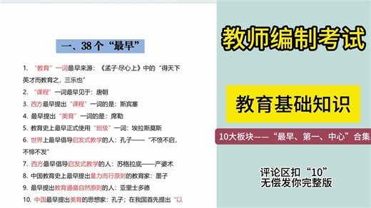 【教师编制考试】教育基础知识，10大板块带你拿下教师编！