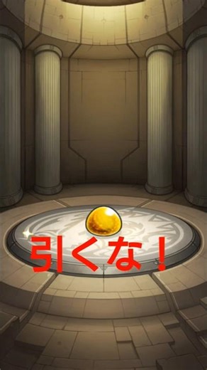 みんな引こう！ #モンスト #shortsvideo #ソシャゲ #モンスターストライク #ゲーム #shortsyoutube #shorts#罠 #trap #警告 #やめて #危險