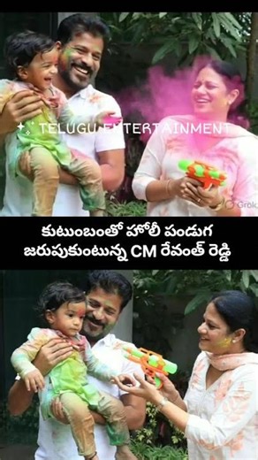 CM Revanth Reddy Holi Celebrations with Grandson 😍 | హోలీ వేడుకల్లో రేవంత్ రెడ్డి సందడి! 🌈