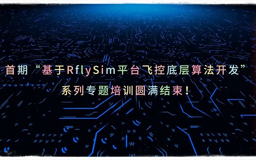 第一期：RflySim平台飞控底层控制开发培训课程