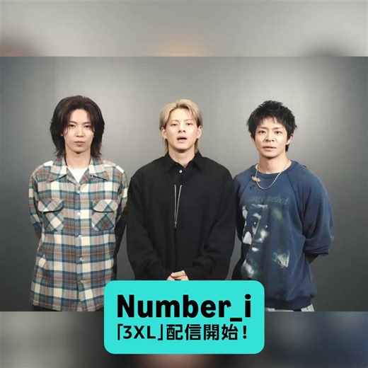 ＼メンバーの“かわいいところ”を発表😳／#Number_i「3XL」配信開始💖🎧https://t.co/TeZPPsz2qxピュアな恋心を表現したリリックを、ベースの効いたトラックに乗せた作品✨Number_iにしか表現できないラブソングを #AmazonMusic で✅楽曲を聴いてキュンとしたiLYsは“いいね”❣️@number_i_offic