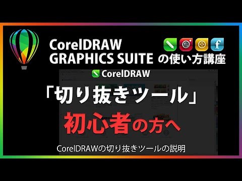 CorelDRAWの使い方「切り抜きツール」#21