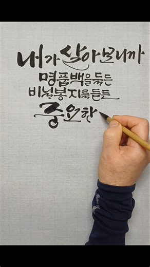 명품백보다 중요한건~/캘리그라피/감성붓글씨/장애를 딛고 선 故장영희교수