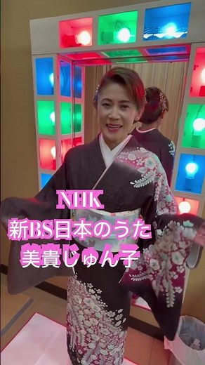 NHK 新BS日本のうた 美貴じゅん子