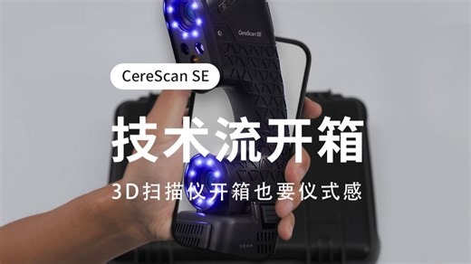 CereScan SE技术流开箱！
