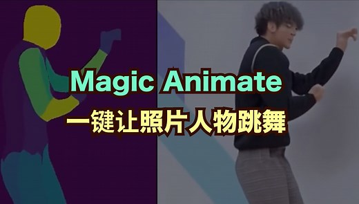 AI让照片里的人跳舞，开源模型Magic Animate卷到跳舞小姐姐_哔哩哔哩_bilibili