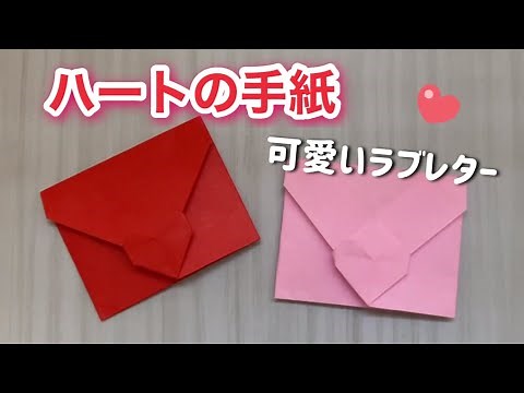 【折り紙 手紙】メッセージが書けるハートの手紙/Heart/封筒/Origami