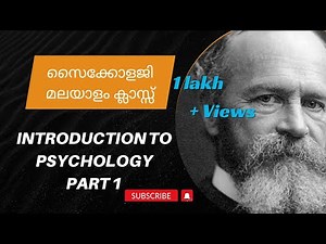 Introduction to Psychology Part 1: സൈക്കോളജി ക്ലാസ്സ്‌ !!