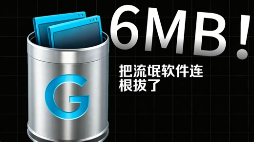 geek 安装与使用 C盘爆红？用这个6MB的小东西，删得干干净净