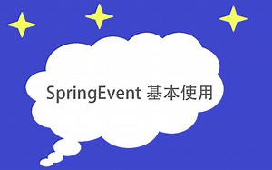 SpringEvent使用