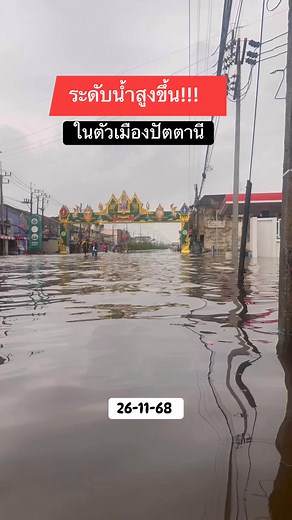 อัปเดตล่าสุด!!! เช้านี้ ระดับน้ำสูงขึ้นในตัวเมืองปัตตานี น้ำสูงขึ้นอย่างต่อเนื่อง 26-11-68 | Wayu English