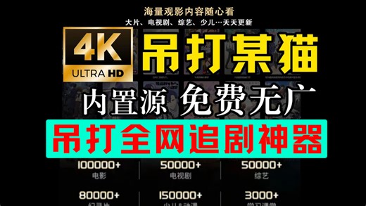 全新首发：最新吊打某猫TV神器出世，最新替代品崛起！吊打全网TV神器，完全免费无广的APP!