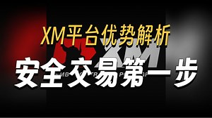 XM外汇平台官网介绍以及最新网址