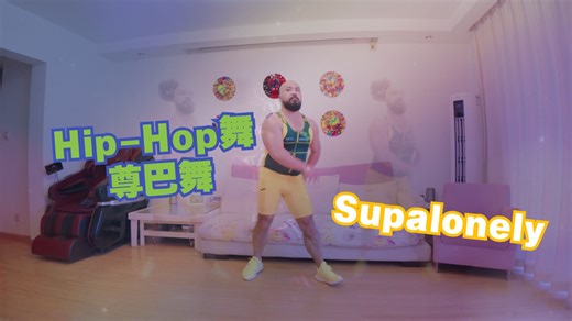 有点走可爱风舞步的Hip-hop舞 Supalonely