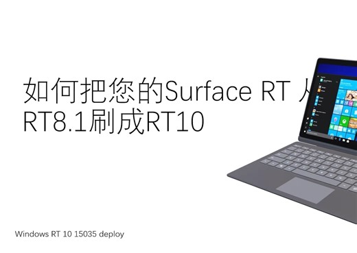 如何把您的Surface RT 从8.1刷机到RT10（15035）