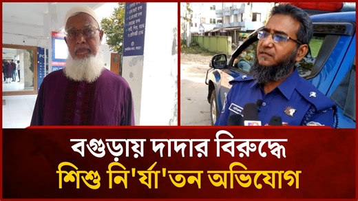 বগুড়ায় দাদার বিরুদ্ধে শিশু নি'র্যা'তন অভিযোগ | Mytv Bangladesh