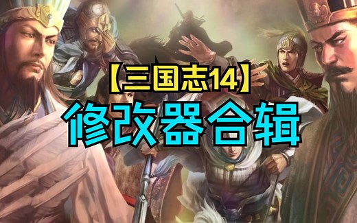 【三国志14】修改器合辑