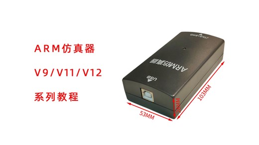 ARM仿真器V9/V11/V12系列教程