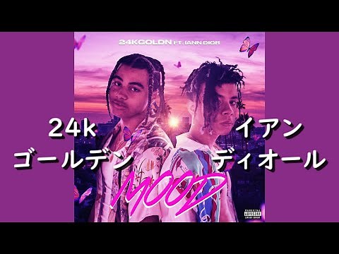 24kゴールデン『Mood』ft. イアン・ディオール | 和訳