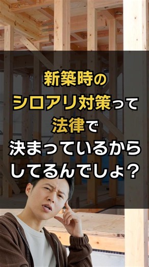 新築時のシロアリ対策は、出る可能性があるからしているって知ってましたか？【10年保証の白蟻予防テコラ】