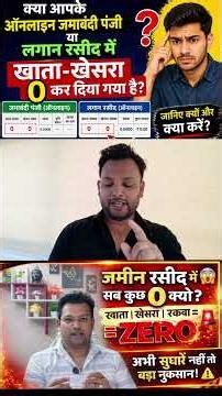 🎯 ऑनलाइन जमाबंदी पंजी या लगान रसीद में खाता-खेसरा 0 (Zero) हो गया? जानिए वजह और समाधान!