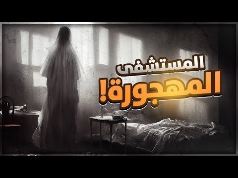 مستشفى مسكون