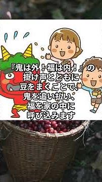 節分の由来と意味 ～鬼は外！福は内！～ #節分#節分の日#豆まき#鬼は外福は内#恵方巻き#日本の文化#日本の伝統#年中行事#豆知識#由来#意味