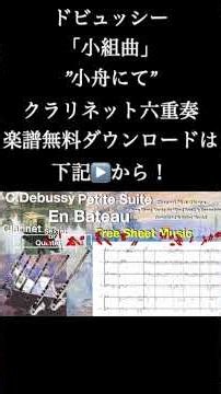 ドビュッシー「小組曲」”小舟にて””クラリネット六重奏 楽譜無料ダウンロードは下記▶️から！ #shorts