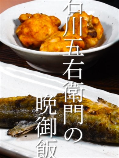 戦国時代 石川五右衛門の晩御飯#戦国時代 #歴史めし #歴めし